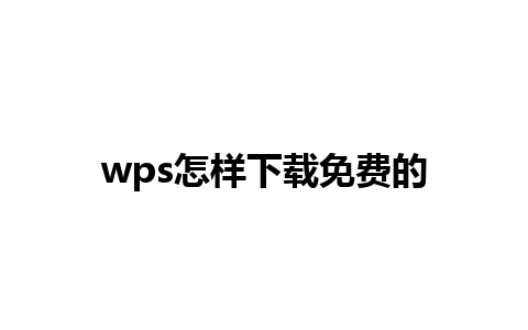 wps怎样下载免费的