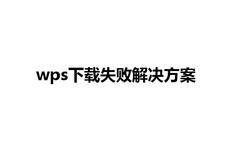 wps下载失败解决方案