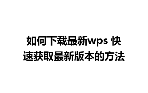 如何下载最新wps 快速获取最新版本的方法