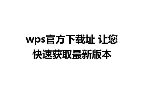 wps官方下载址 让您快速获取最新版本