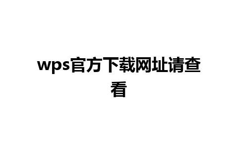 wps官方下载网址请查看