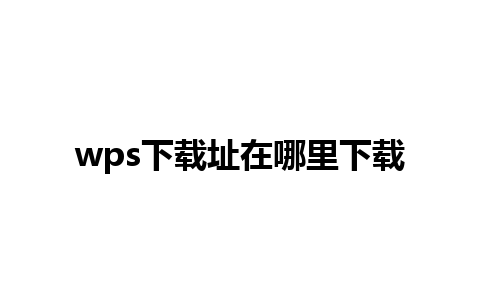 wps下载址在哪里下载