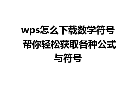 wps怎么下载数学符号 帮你轻松获取各种公式与符号