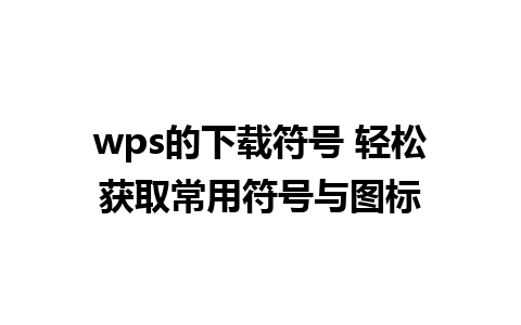 wps的下载符号 轻松获取常用符号与图标