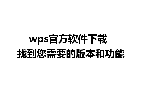 wps官方软件下载  找到您需要的版本和功能