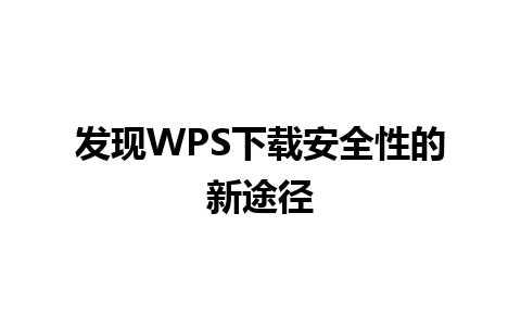 发现WPS下载安全性的新途径