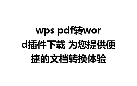 wps pdf转word插件下载 为您提供便捷的文档转换体验