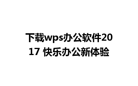 下载wps办公软件2017 快乐办公新体验