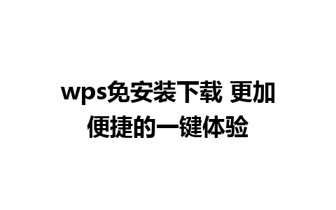 wps免安装下载 更加便捷的一键体验