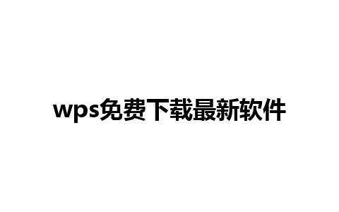 wps免费下载最新软件