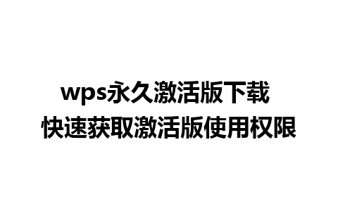 wps永久激活版下载 快速获取激活版使用权限