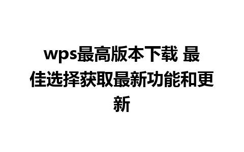 wps最高版本下载 最佳选择获取最新功能和更新