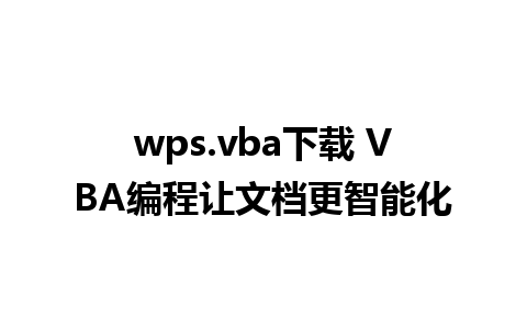 wps.vba下载 VBA编程让文档更智能化