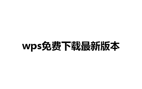 wps免费下载最新版本