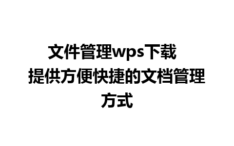 文件管理wps下载  提供方便快捷的文档管理方式