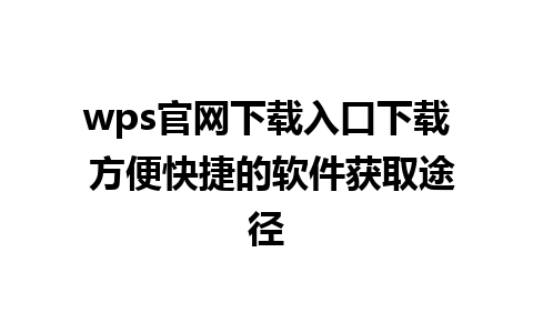 wps官网下载入口下载 方便快捷的软件获取途径