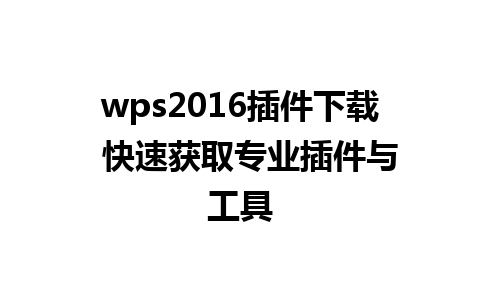 wps2016插件下载  快速获取专业插件与工具