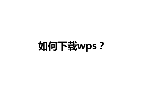 如何下载wps？