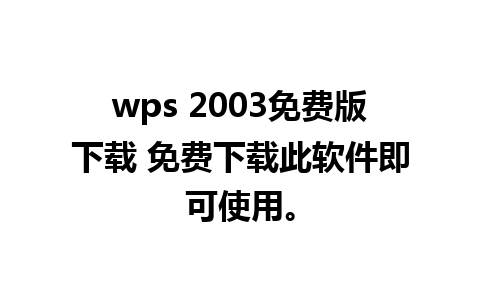 wps 2003免费版下载 免费下载此软件即可使用。