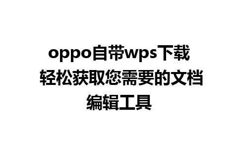 oppo自带wps下载 轻松获取您需要的文档编辑工具