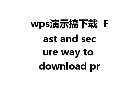 wps演示搞下载  Fast and secure way to download presentations.