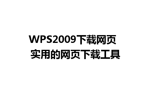 WPS2009下载网页  实用的网页下载工具