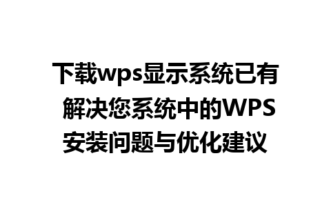 下载wps显示系统已有 解决您系统中的WPS安装问题与优化建议