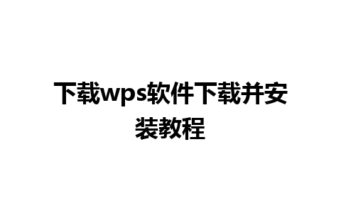 下载wps软件下载并安装教程