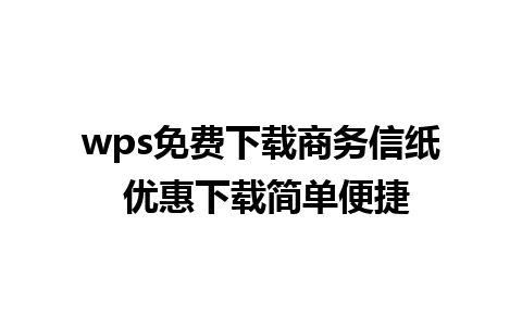 wps免费下载商务信纸 优惠下载简单便捷