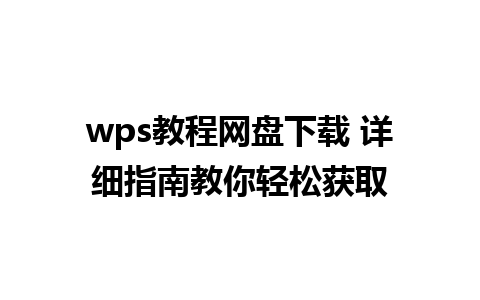 wps教程网盘下载 详细指南教你轻松获取