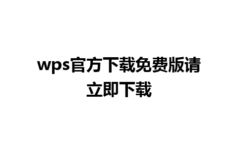 wps官方下载免费版请立即下载