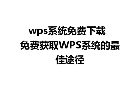 wps系统免费下载  免费获取WPS系统的最佳途径