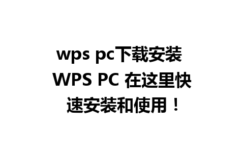 wps pc下载安装 WPS PC 在这里快速安装和使用！