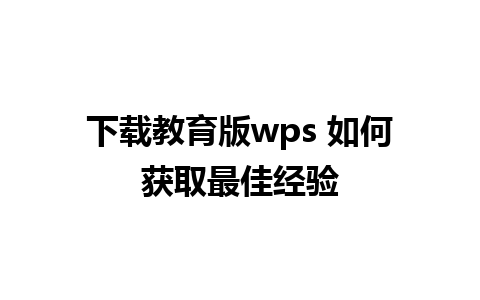 下载教育版wps 如何获取最佳经验