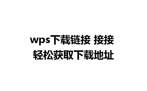 wps下载链接 接接 轻松获取下载地址