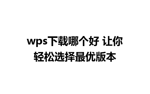 wps下载哪个好 让你轻松选择最优版本