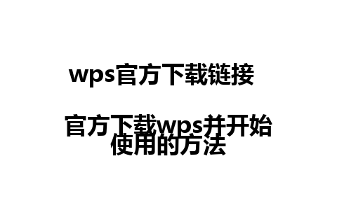 wps官方下载链接  
官方下载wps并开始使用的方法