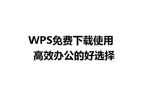 WPS免费下载使用  高效办公的好选择