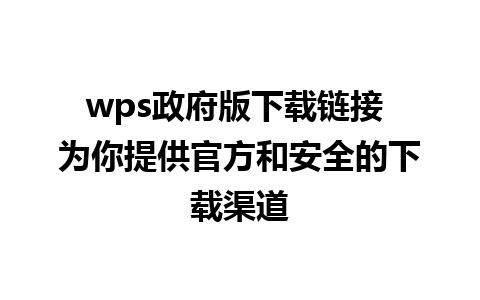 wps政府版下载链接 为你提供官方和安全的下载渠道