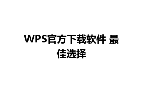 WPS官方下载软件 最佳选择 