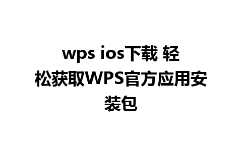 wps ios下载 轻松获取WPS官方应用安装包