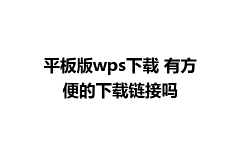 平板版wps下载 有方便的下载链接吗