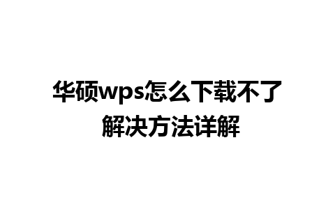 华硕wps怎么下载不了 解决方法详解