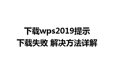 下载wps2019提示下载失败 解决方法详解