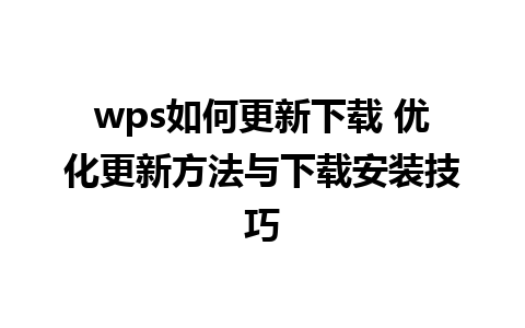 wps如何更新下载 优化更新方法与下载安装技巧