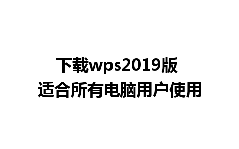 下载wps2019版 适合所有电脑用户使用