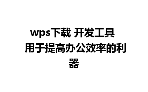 wps下载 开发工具  用于提高办公效率的利器