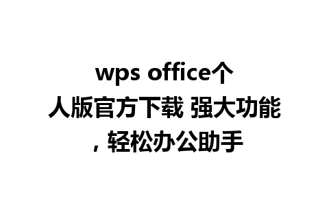 wps office个人版官方下载 强大功能，轻松办公助手