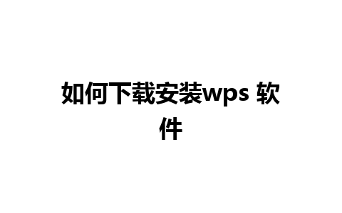 如何下载安装wps 软件