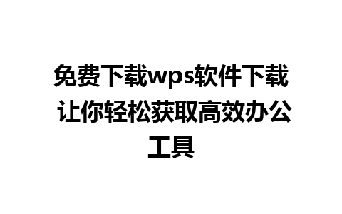 免费下载wps软件下载 让你轻松获取高效办公工具